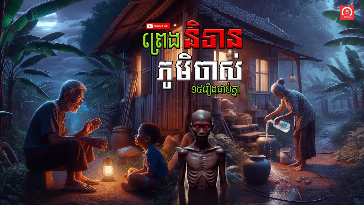 ⁣ប្រជុំរឿងព្រេងនិទាន ភូមិចាស់ (EP3) | ភូមិចាស់/Old Village