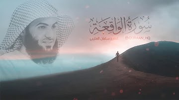 سورة الواقعة كاملة بصوت القارئ سلمان العتيبي