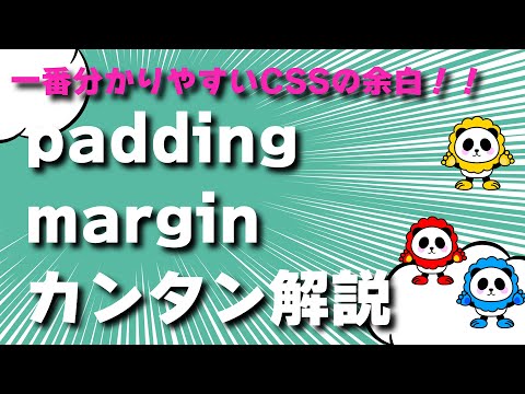 一番わかりやすいpaddingとmarginの話！CSSで余白をつける ...