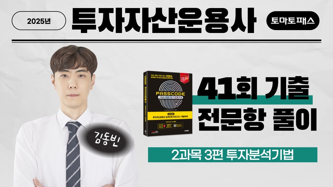 [41회 투자자산운용사 기출풀이] 2과목 투자분석기법 전범위 해설｜김동빈 강사 기출풀복원특강