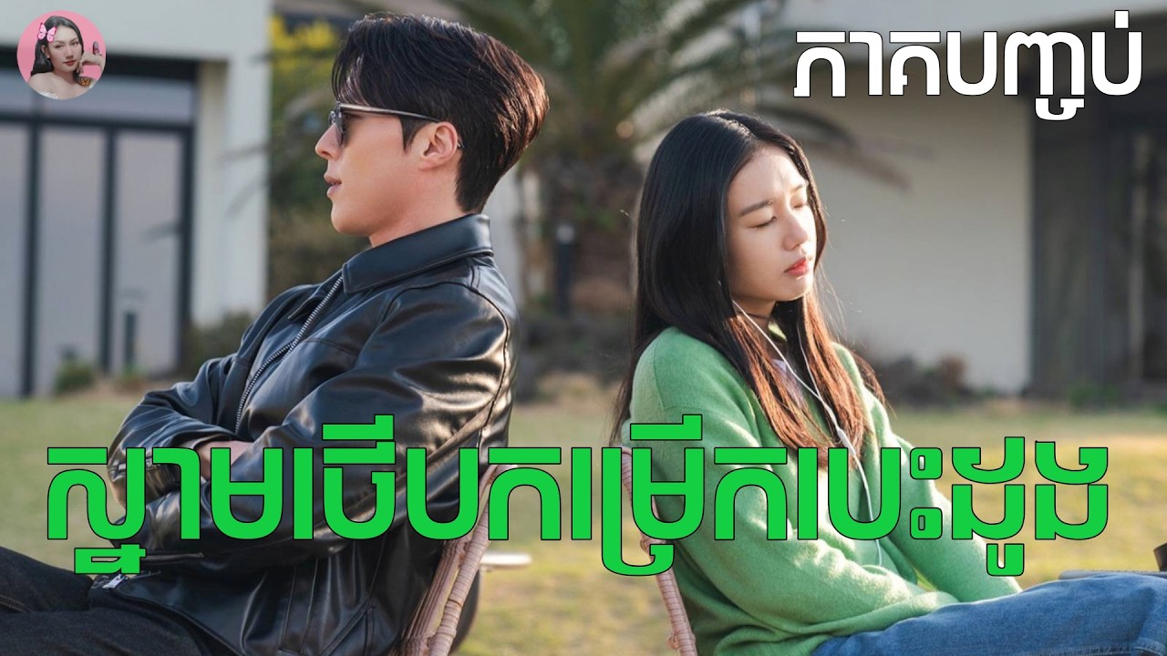 ស្នាមថើបកម្រើកបេះដូង ភាគ14 