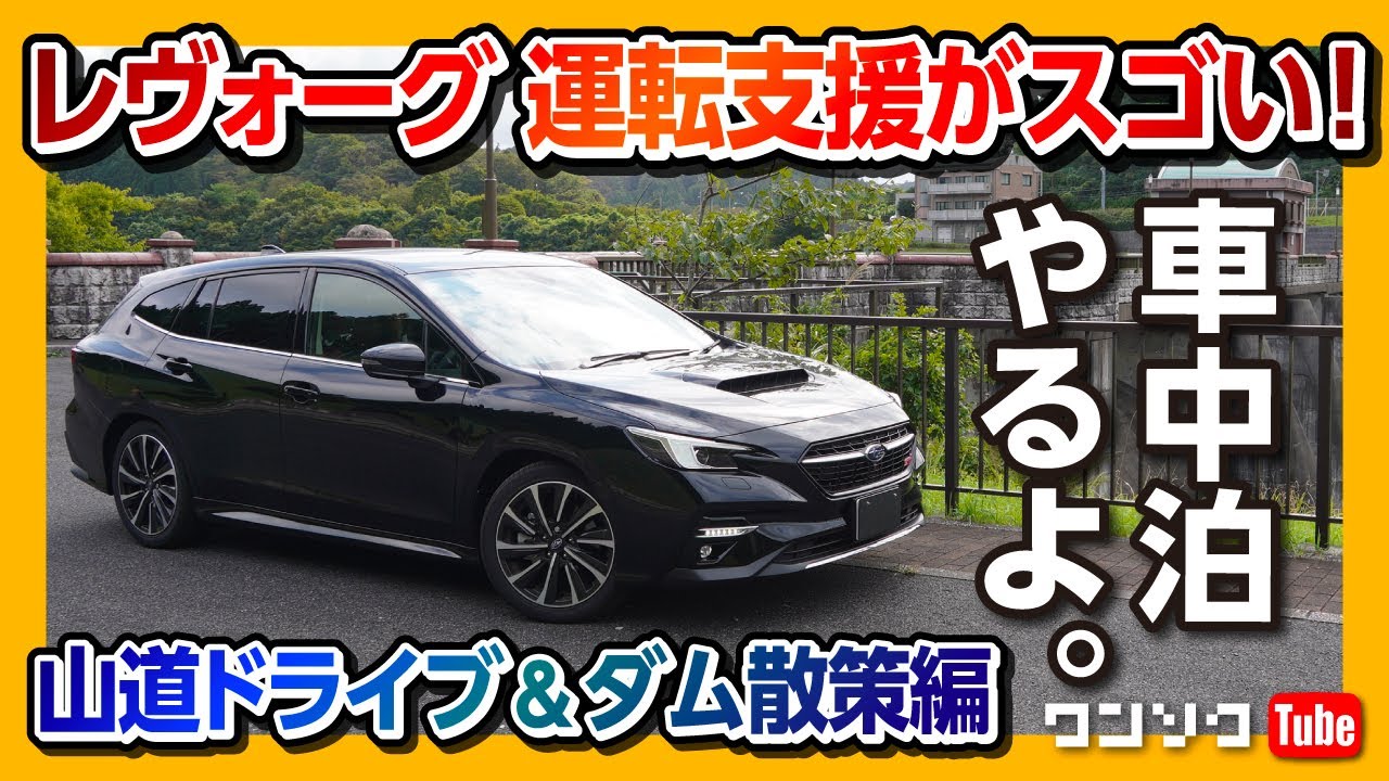 【新型レヴォーグ 運転支援がスゴい!!】孤独の車中泊(前編)-山道ドライブ&ダム散策 | SUBARU LEVORG STI SPORT EX 2021