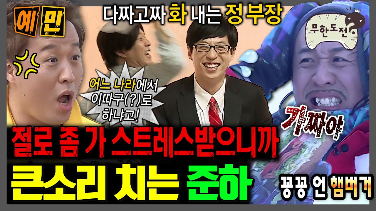 [무한도전] 분명 화를 내는데 웃긴 정준하ㅋㅋㅋ | 무한도전⏱오분순삭 MBC090627방송