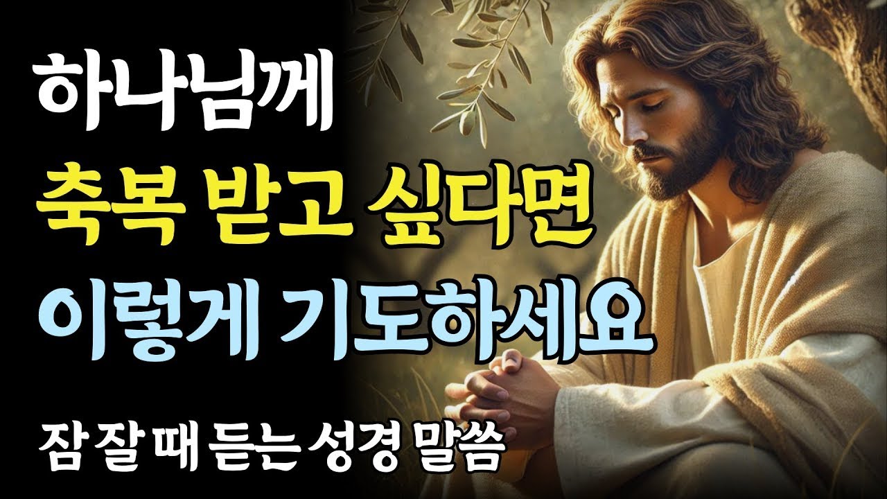 하나님께 축복받고 싶다면, 지금 이렇게 기도하세요ㅣ성경 말씀ㅣ기독교 명언 - YouTube