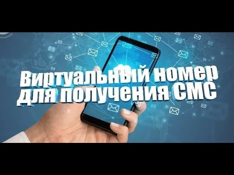 Как создать виртуальный номер телефона для приема смс сообщений
