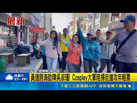 Huang Jie Campaigns for Wu Su-jin in Penghu! Proposes Anime Festival to Boost Tourism and Win Ove...
