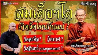 สมเด็จพระพุฒาจารย์ โต พรหมรังสี นี่คือถิ่นกำเนิดที่แท้จริง ! | เที่ยวได้ไม่ลบหลู่