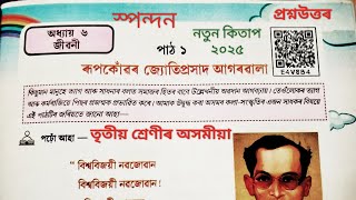 তৃতীয় শ্ৰেণীৰ অসমীয়া স্পন্দন নতুন কিতাপ অধ্যায় ৬ পাঠ ১ ৰূপকোঁৱৰ জ্যোতিপ্ৰসাদ আগৰৱালা প্ৰশ্ন উত্তৰ৷