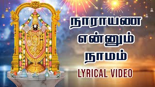 நாராயண என்னும் நாமம் | பெருமாள் பக்தி பாடல் | Perumal Songs in Tamil | Bakthi Song | Theagaraajan