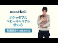 「ポケッタブルベビーキャリア」対面抱きでの使用法