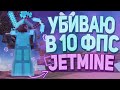 ХОЖУ ДУЭЛИ В 200, 100, 10 ФПС /JETMINE / ЧЕЛЛЕНДЖ