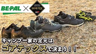 キャンプ一家の足元はゴアテックスで決まり！＜PR＞
