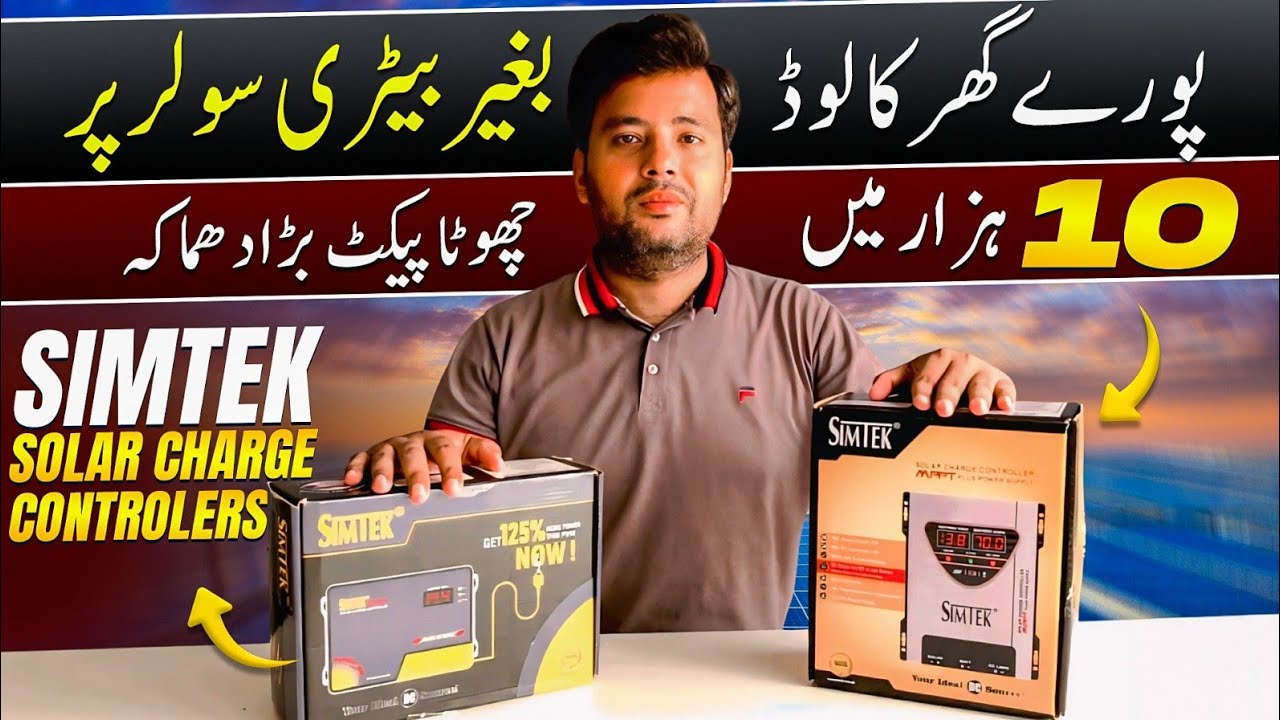 SIMTEK Solar Charge Controllers  | اب چلے گا پورے گھر کا لوڈ بغیر بیٹری بھی سولر پر