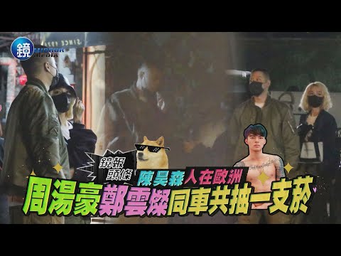 【鏡爆頭條】陳昊森人在歐洲　周湯豪鄭雲燦同車共抽一支菸｜鏡週刊