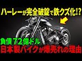 【海外の反応】ハーレーが大波錠！？進化を続ける日本のバイクに敗北！ハーレーが一気に崩壊した衝撃の理由とは？