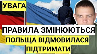 В Німеччині ПРАВИЛА ЗМІНЮЮТЬСЯ | Польща Відмовилася Підтримувати Українську пропозицію