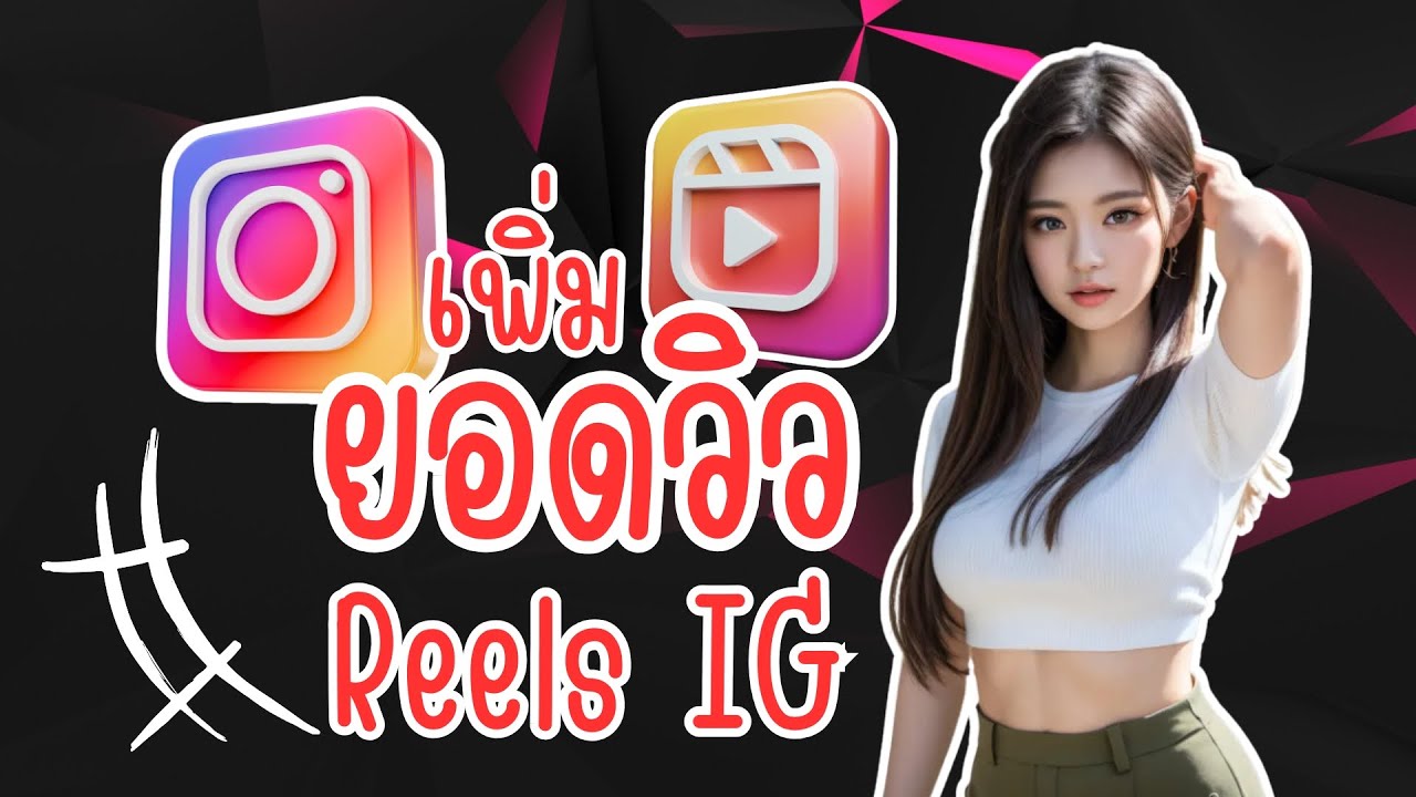 สอนปั้มวิว Reels IG วิธีใหม่ล่าสุด ยอดขึ้นทันที!!