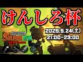 【火力正義けんしろ杯】パブロ編成恒例けんしろ杯やるぞ!!!【スプラトゥーン3/サーモンランNEXTWAVE】