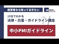 【15分でわかる】「中小PMIガイドライン」を解説　中小企業庁が整理したM&A完了後の成長のために買収側企業がとるべき取組みの類型【法律・白書・ガイドライン講座】