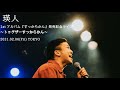 瑛人 1stアルバム『すっからかん』発売記念ライブ~トゥゲザーすっからかん~東京公演