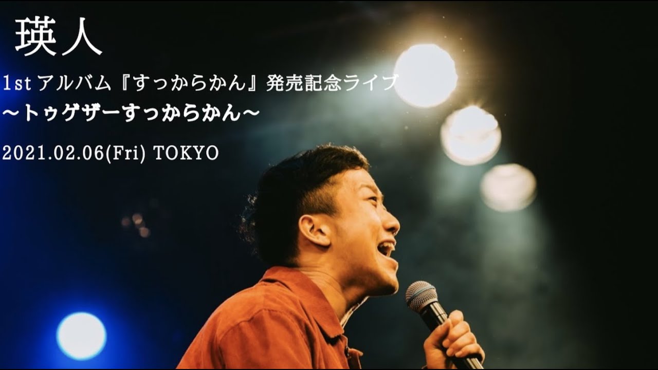 瑛人 1stアルバム『すっからかん』発売記念ライブ～トゥゲザー