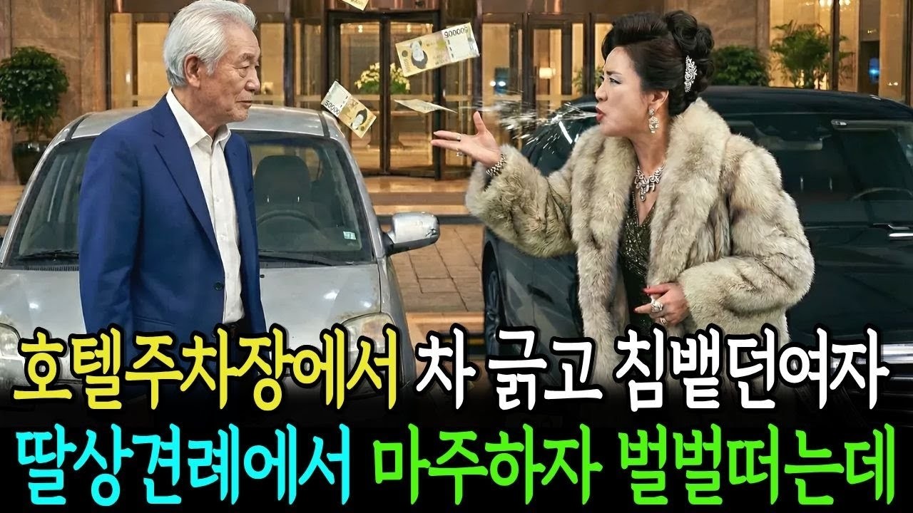 호텔주차장에서 차긁고 침뱉던여자 딸 상견례에서 마주하자 벌벌떠는데