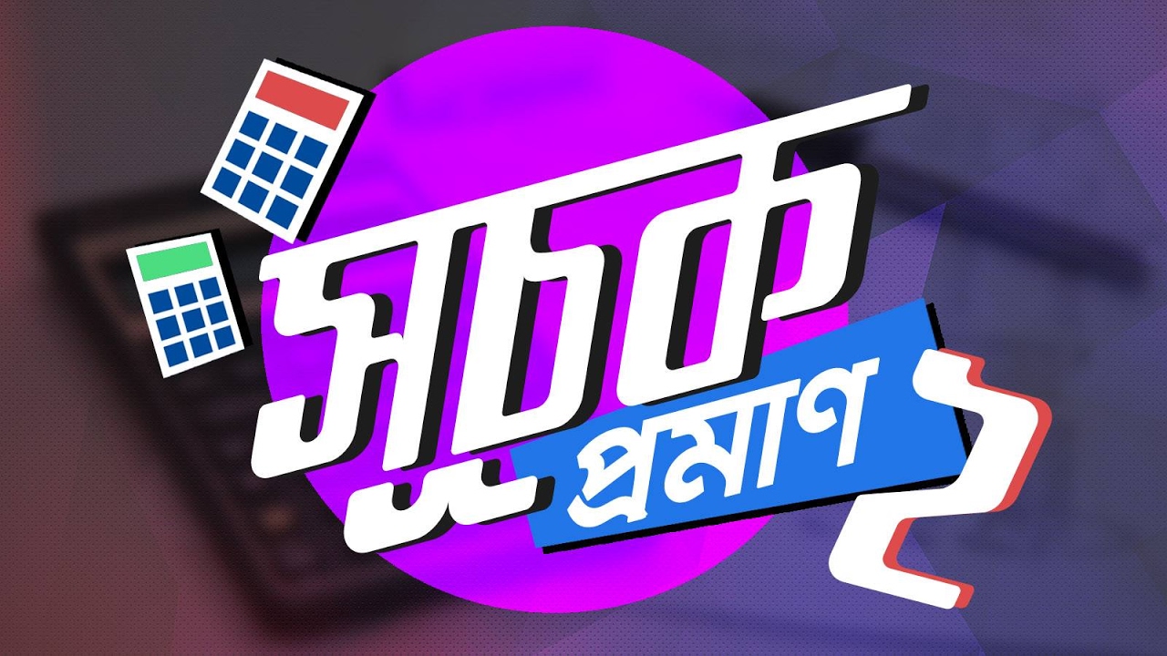 ০৫৩। অধ্যায় ৪ঃ সূচক ও লগারিদমঃ সূচক – প্রমান ২ [SSC] chemistry jobs