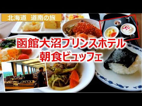 函館大沼プリンスホテル朝食ビュッフェ　北海道道南の旅