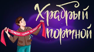 Храбрый портной. Сказка Братьев Гримм | Аудиосказка для детей. 0+