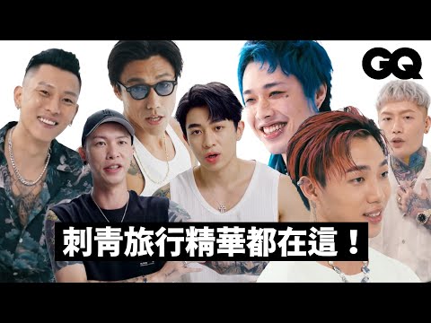 精華合輯！DPR IAN、瘦子、ØZI 有哪些刺青故事？刺青師 Josh 與客人共享人生故事！Tyson Yoshi、阿夜和小春超鬧故事不可錯過｜刺青旅行｜GQ Taiwan