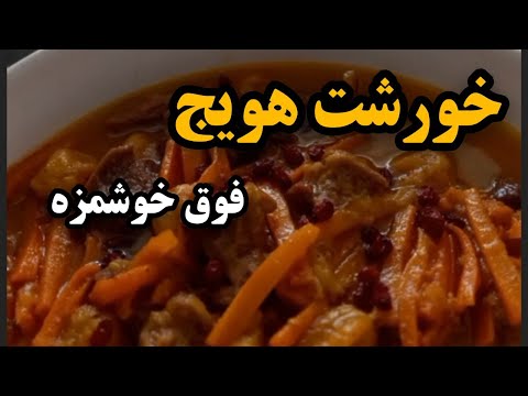 طرز تهیه خورشت هویج فوق خوشمزه به همراه نکات
