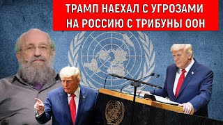 Трамп наехал с угрозами на Россию с трибуны ООН. Анатолий Вассерман