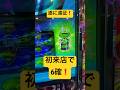 6確❗️遂に遠征❗️初めての店舗でいきなりツモ❗️スマスロ専業の1日 #パチスロ