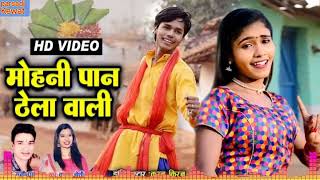 cg song // mohini Paan thela wali // मोहनी पान ठेला वाली //channel uploaded by Parsadi Kewat !!