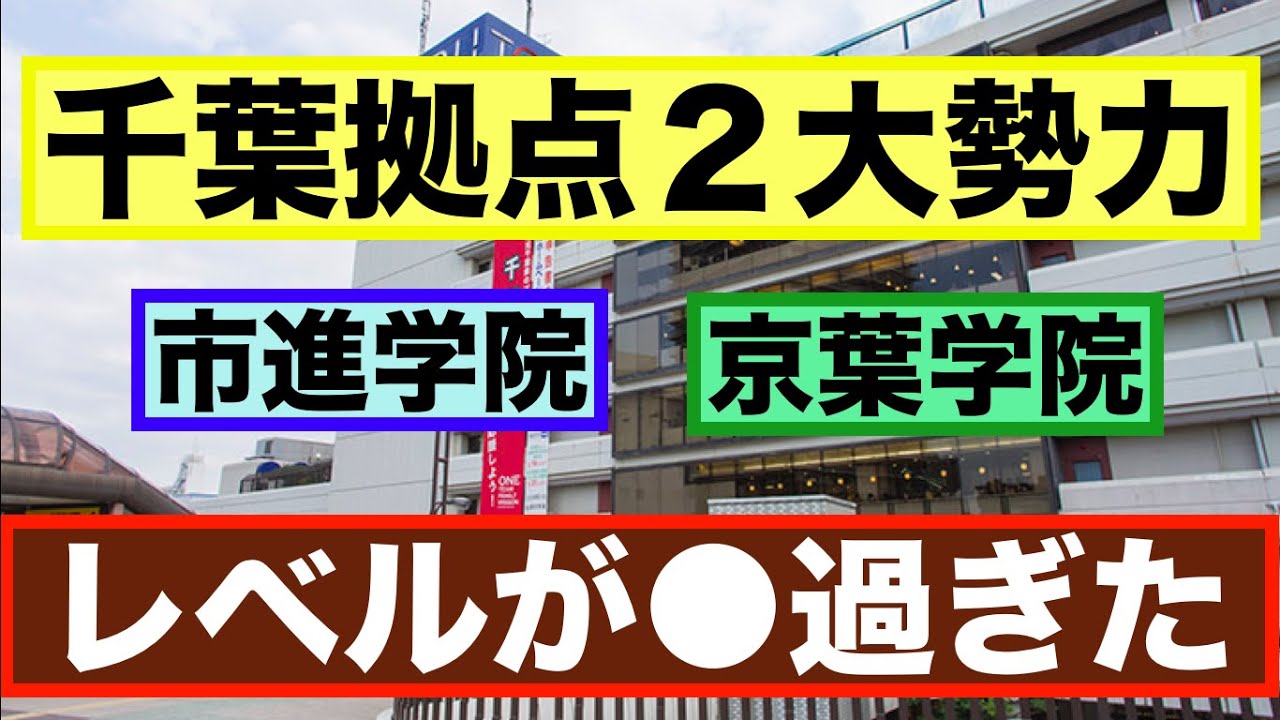 千葉で勢力を誇る塾看板とポスターがレベル高すぎた件 千葉編 市進学院 京葉学院 Youtube