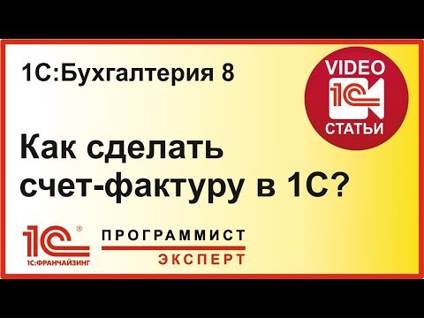 Как сделать счет фактуру в 1С