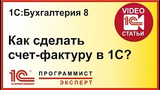 Как сделать счет фактуру в 1С