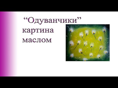 Картина маслом "Одуванчики"