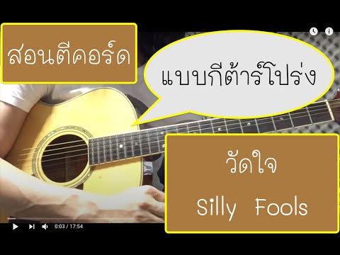 สอนตีคอร์ดเพลงวัดใจ แบบกีต้าร์โปร่ง