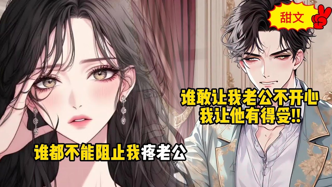 [旭哥漫畫館]《大草莓奶茶》誰敢讓我老公不開心，我讓她有得受，誰都不能阻止我疼老公!! #小說 #漫畫 #二次元 #animation #anime #漫畫小說 #漫畫解說 #男生必看