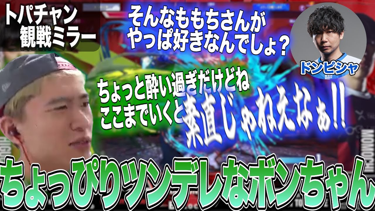 トパチャンミラーガヤ、ももちに対して手のひら返しが止まらないボンちゃん【ボンちゃんドンピシャ】【切り抜き】