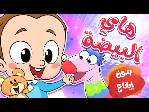Marah Tv قناة مرح أغنية هاي البيضة بدون ايقاع 