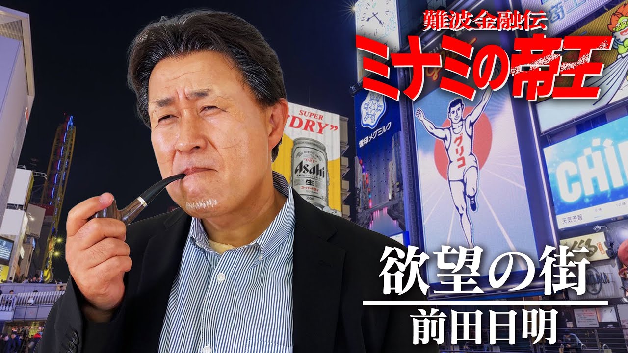 欲望の街 竹内力 ミナミの帝王 の主題歌を前田日明のものまねで歌ってみた 神奈月 Youtube