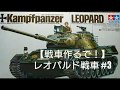 【戦車作るで！】レオパルド戦車 #3