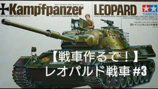 【戦車作るで！】レオパルド戦車 #3