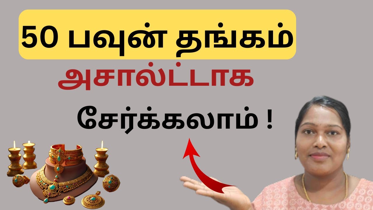 அசால்ட்டாக 50 பவுன் தங்கம் சேர்க்க இதை செய்ங்க!|Money saving tips Tamil