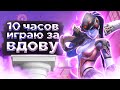 Играю за вдову 10 часов с нуля / Overwatch2 Widowmaker 10 hours / Овервотч 2