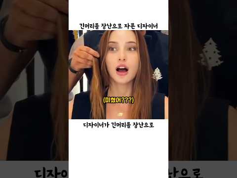 긴머리를 장난으로 자른 디자이너 #헤어스타일 thumbnail