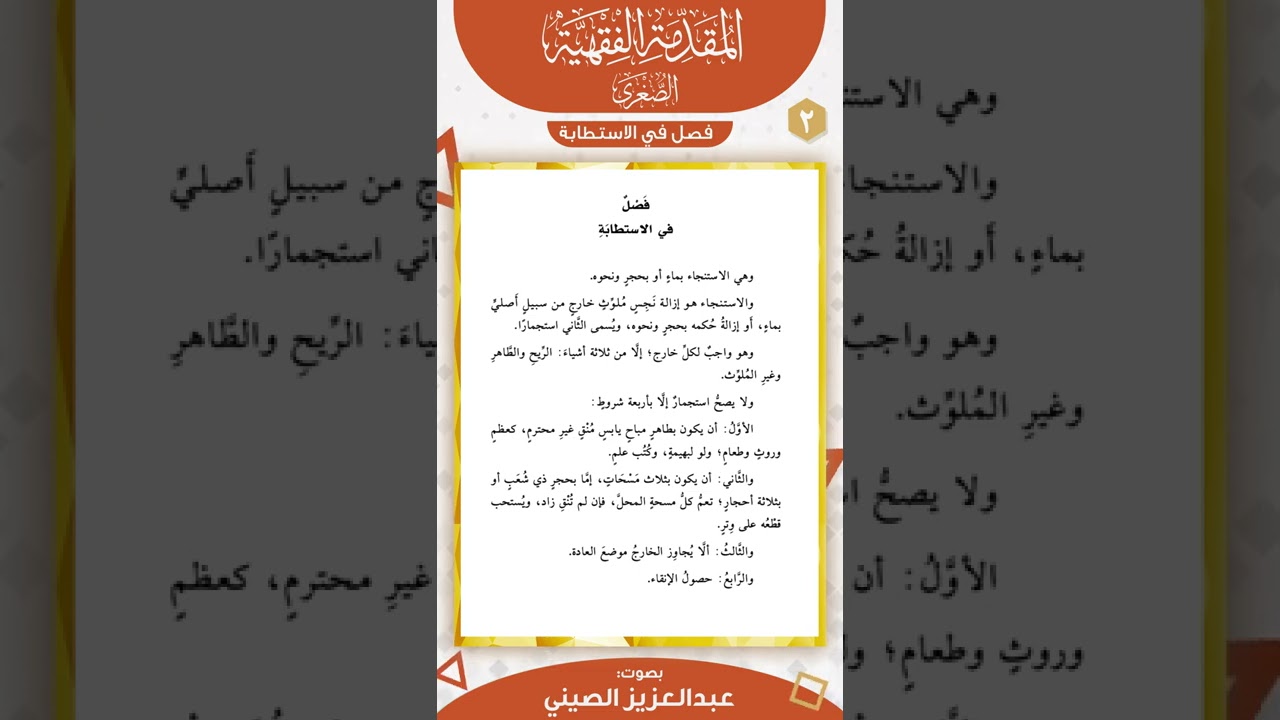 فصل في الاستطابة | المقدمة الفقهية الصغرى | عبد العزيز الصيني