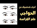 الحواجب المتباعدة عن بعض علم الفراسة